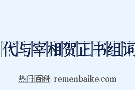 代与宰相贺正书组词是什么意思的图片
